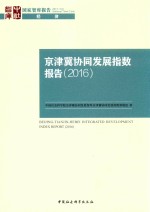 京津冀协同发展指数报告  2016