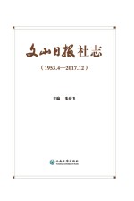 文山日报社志  1953.4-2017.12