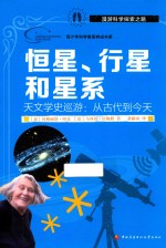 恒星、行星和星系  天文学史巡游  从古代到今天