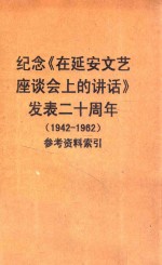 纪念《在延安文艺座谈会上的讲话》发表二十周年  1942-1962  参考资料索引