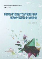 加快河北省产业转型升级系统性融资支持研究