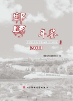 郫县年鉴  2011