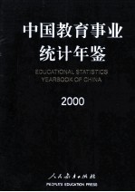 中国教育事业统计年鉴 2000=EDUCATIONAL STATISTICS YEARBOOK OF CHINA