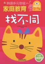 韩国多元智能家庭教育  找不同  2-3岁