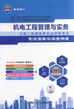 全国二级建造师执业资格考试考点清单与深度押题  机电工程管理与实务  2013年