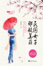 民国女子那般美丽