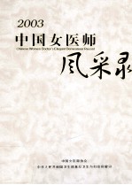 中国女医师风采录  2003