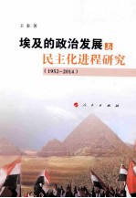 埃及的政治发展与民主化进程研究  1952-2014