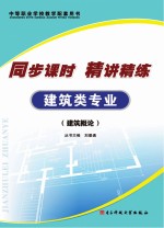 同步课时  精讲精练  建筑类专业  建筑概论