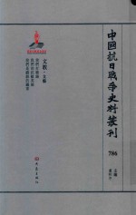 中国抗日战争史料丛刊  786  文教  文艺