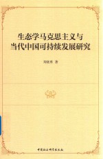 生态学马克思主义与当代中国可持续发展研究