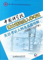 中国科学院博士研究生入学考试英语考试大纲及真题精解 2005-2017年