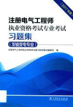 注册电气工程师执业资格考试  专业考试习题集  发输变电专业  2017年版