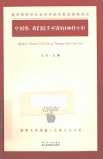 中国强  我们随手可做的100件小事