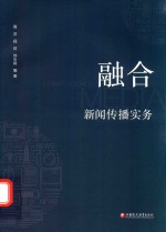 融合新闻传播实务