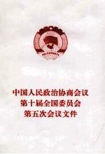 中国人民政治协商会议第十届全国委员会第五次会议文件