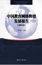 中国教育网络舆情发展报告  2012