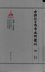 中国抗日战争史料丛刊  989  社会  社会结构