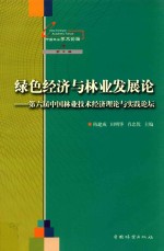 绿色经济与林业发展论  第六届中国林业技术经济理论与实践论坛