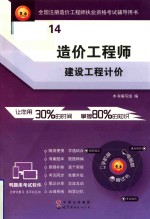 全国注册造价工程师执业资格考试辅导用书  造价工程师  建设工程计价  2014版