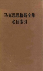 马克思恩格斯全集名目索引  第1-39卷  上