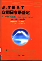 实用日本语鉴定 A-D级试题集 2002年-2004年