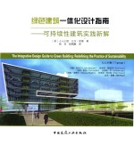 绿色建筑一体化设计指南  可持续性建筑实践新解