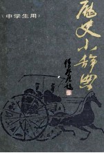 历史小辞典  中学生用