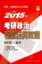 2015年考研政治专题经典教程