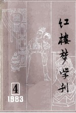 红楼梦学刊  1983年  第4辑  总第18辑