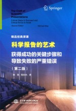 科学报告的艺术  获得成功的关键步骤和导致失败的严重错误  第2版