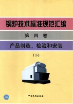 锅炉技术标准规范汇编  第4卷  产品制造、检验和安装  下