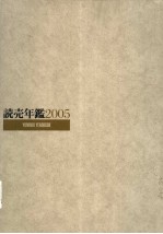 読売年鉴  2005