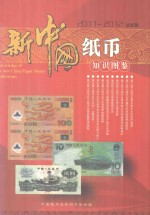 新中国纸币知识图鉴  2011-2012最新版