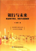 银行与未来  商业银行特征、转型与发展趋势