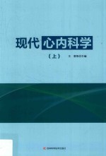 现代心内科学  上