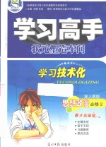 学习高手  状元塑造车间  思想政治  必修2  配人教版