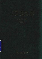 中国植物志  第59卷  第2分册