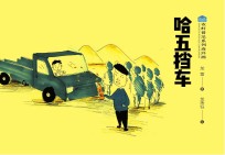 哈五挡车