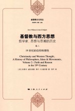 基督教与西方思想：哲学家、思想与思潮的历史  卷2  19世纪的信仰和理性