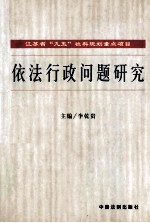 江苏省“九五”社科规划重点项目  依法行政问题研究