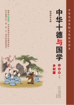 中华十德与国学　乡村版　七年级  上