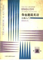 你也能说英语  教师用书  第2册