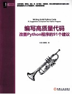 编写高质量代码  改善Python程序的91个建议