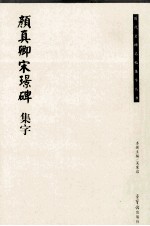 颜真卿《宋璟碑》集字