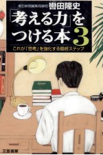 「考える力」をつける本 3