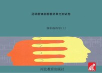 冠林新课标新教材单元测试卷　科学　四年级  上