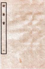 新唐书  志  10