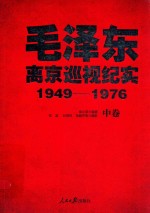 毛泽东离京巡视纪实  1949-1976  中