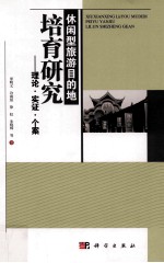 休闲型旅游目的地培育研究  理论  实证  个案